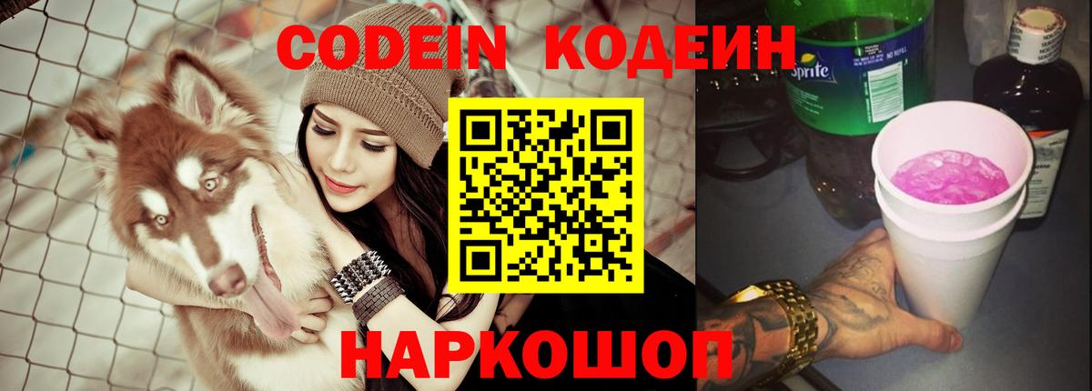 Кодеиновый сироп Lean Purple Drank  Codein напиток Lean (лин)  Вход с VPN  Выборг 